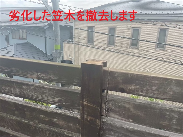 劣化した笠木の撤去