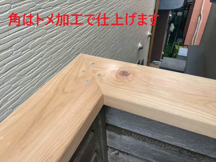 角はトメ加工