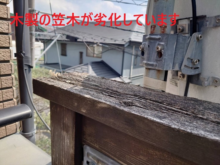 劣化した木製の笠木