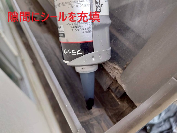 隙間にシール材充填