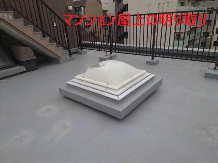 マンション屋上の明り取り