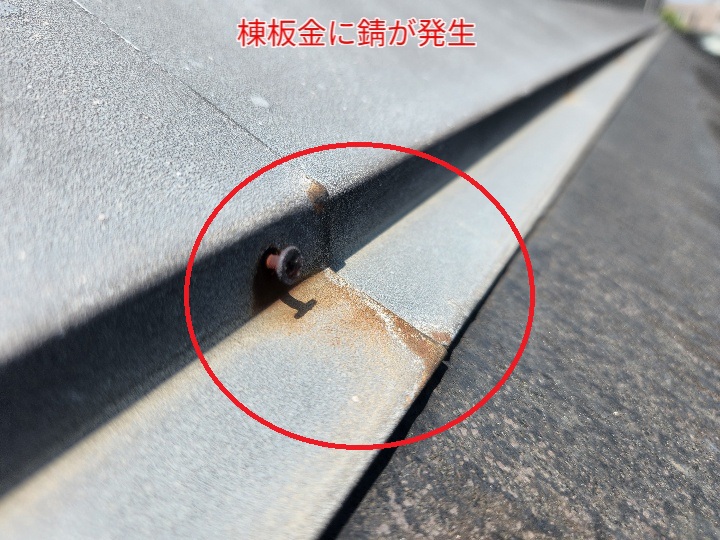 棟板金に錆が発生