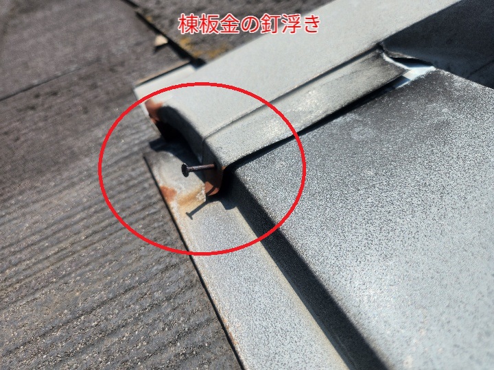棟板金の釘浮き