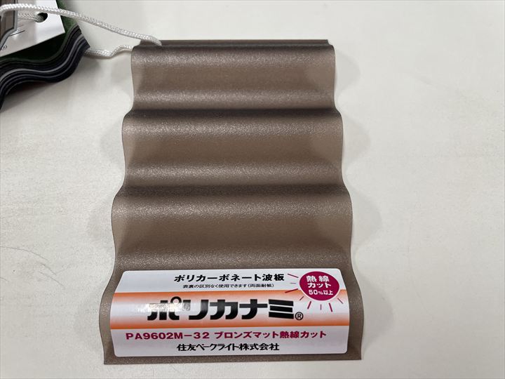 今回使用する波板の種類