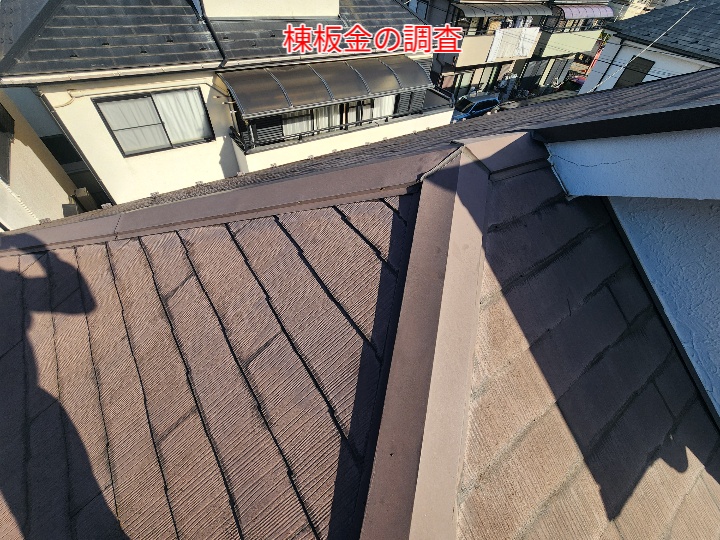 スレート屋根の棟板金の調査