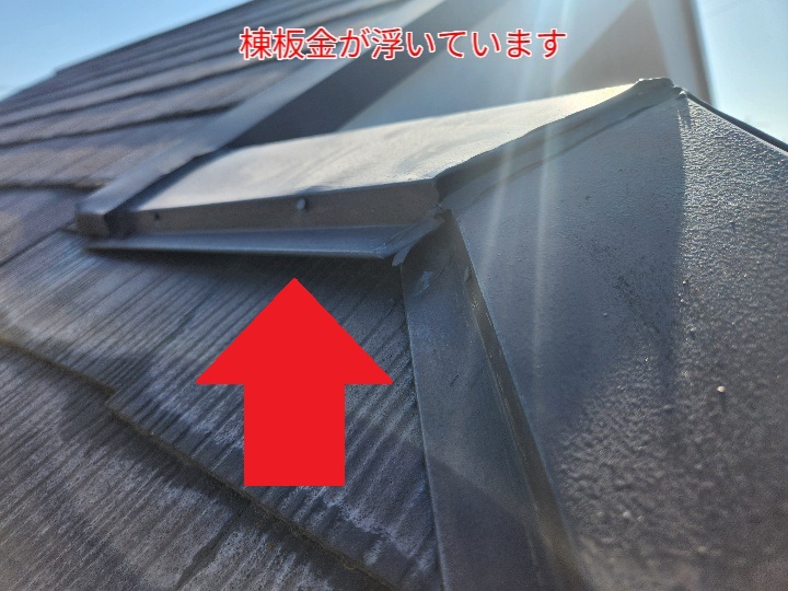 棟板金本体の浮き