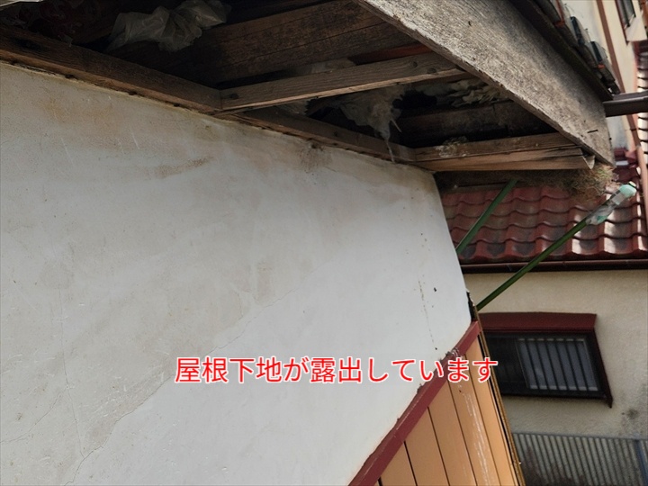 屋根下地が露出