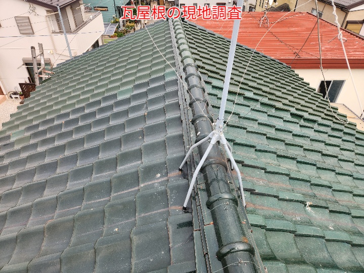 瓦屋根の現地調査