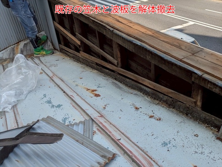 既存の笠木と波板を解体撤去