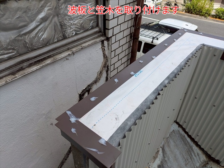 パラペット改修にて笠木と波板設置