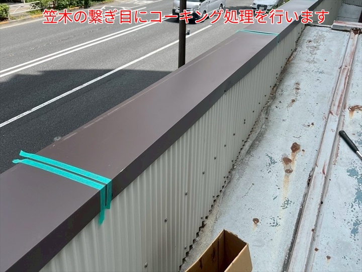 パラペット改修にて笠木の繋ぎ目にコーキング