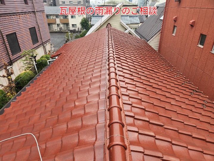 瓦屋根の雨漏りのご相談