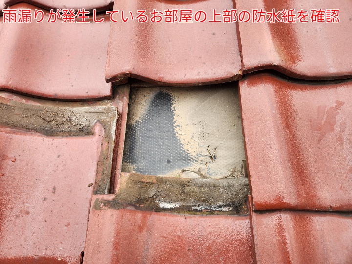 瓦を捲って防水紙の状態を確認