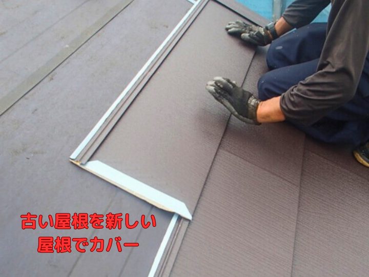 古い屋根を新しい屋根でカバー