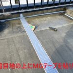 MGテープ張り