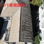 ドローンで屋根調査