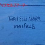 タディスセルフアーマー