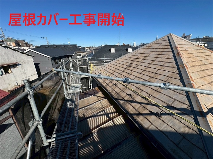 屋根カバー工事開始