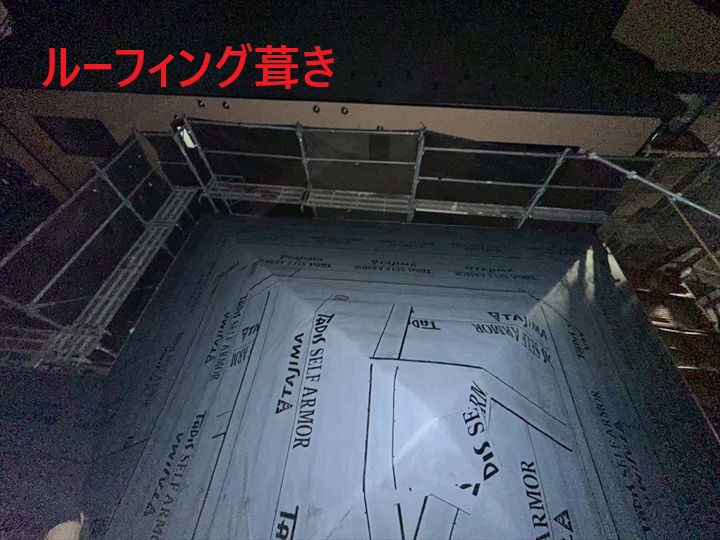 ルーフィング葺き