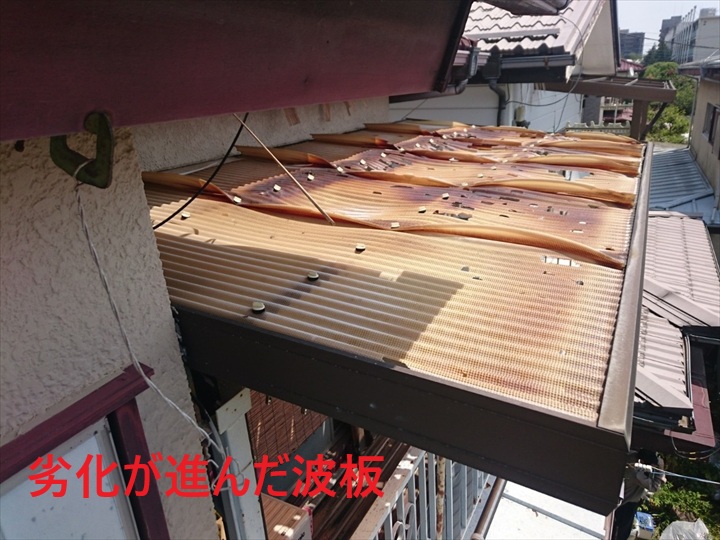 劣化が進んだ波板