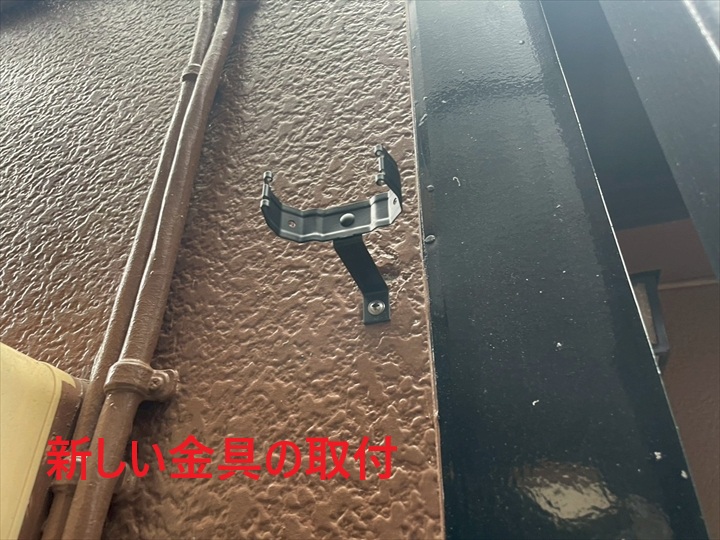 新しい金具の取り付け