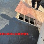 根本的な解決には葺き替え