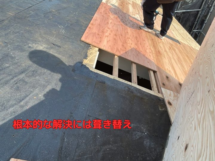 根本的な解決には葺き替え