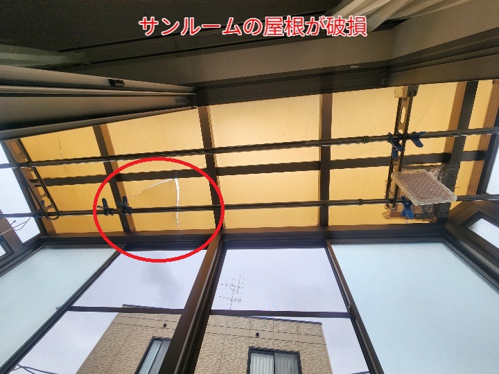 サンルームの屋根が破損