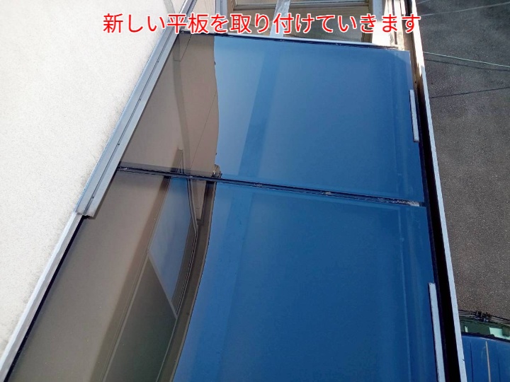 サンルーム屋根平板交換
