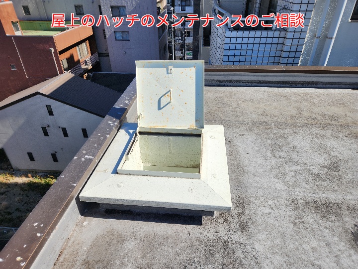 屋上ハッチの調査