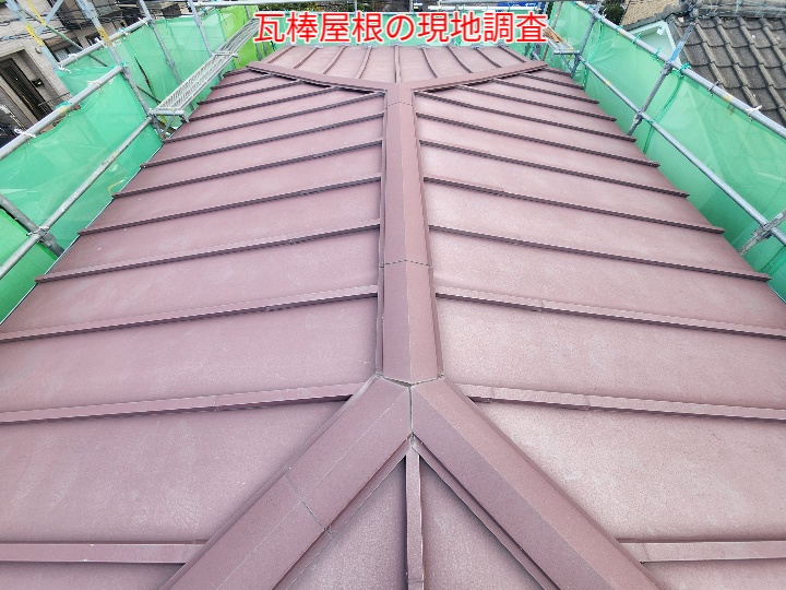 瓦棒屋根の棟板金調査