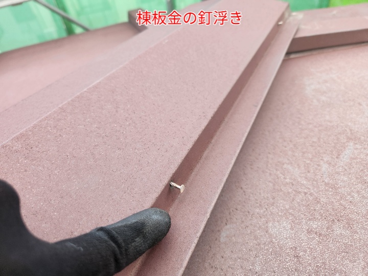 棟板金の釘浮き
