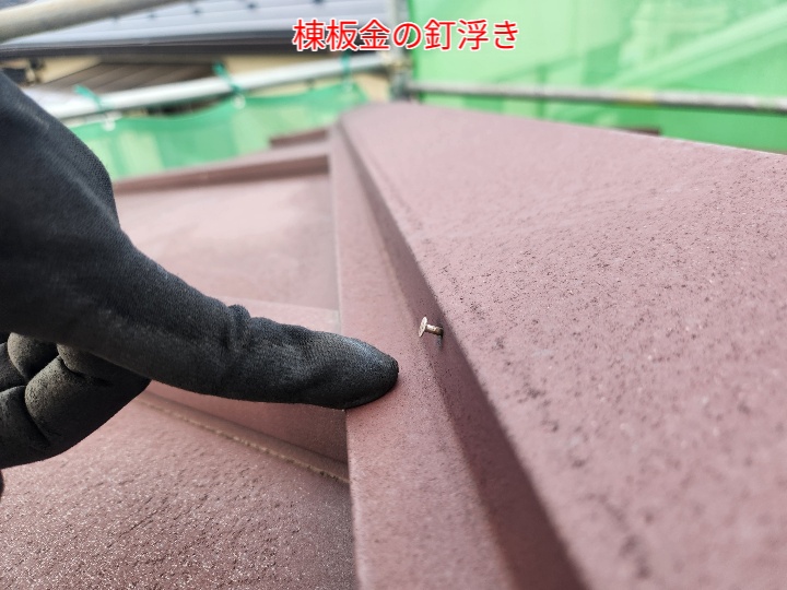 棟板金の釘浮き