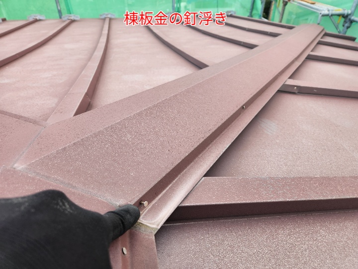 棟板金の釘浮き