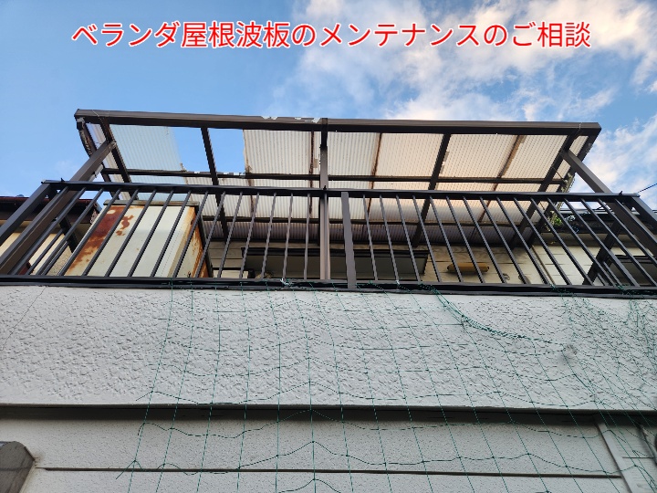 ベランダ屋根波板の調査