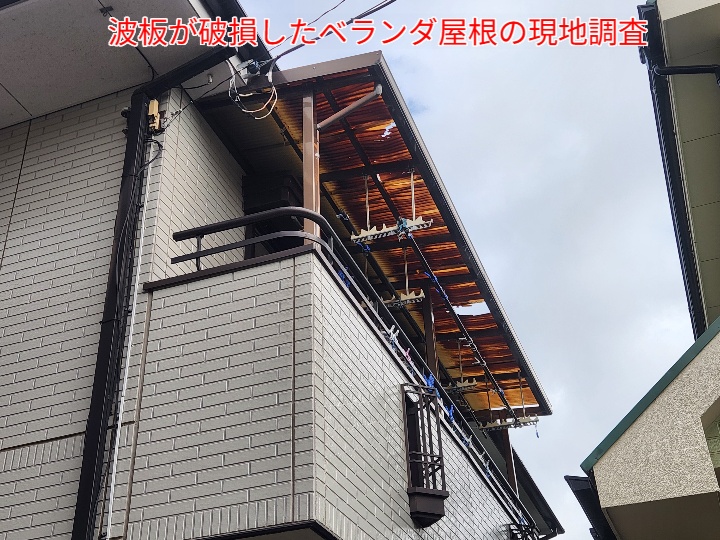 ベランダ屋根の波板が破損