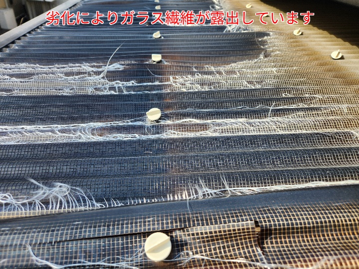 波板のガラス繊維が露出