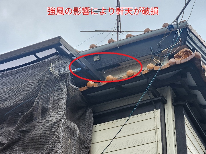 強風で軒天が破損