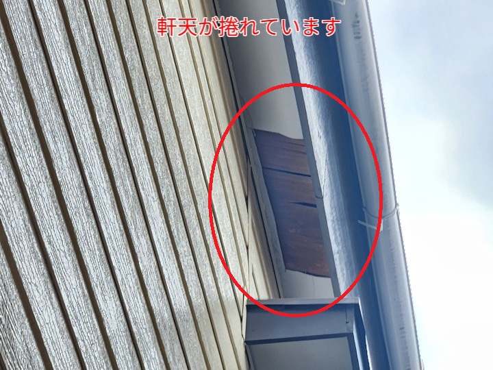 強風で軒天に捲れ