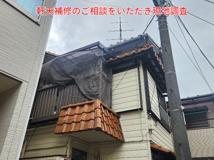 軒天補修のご相談にて現地調査