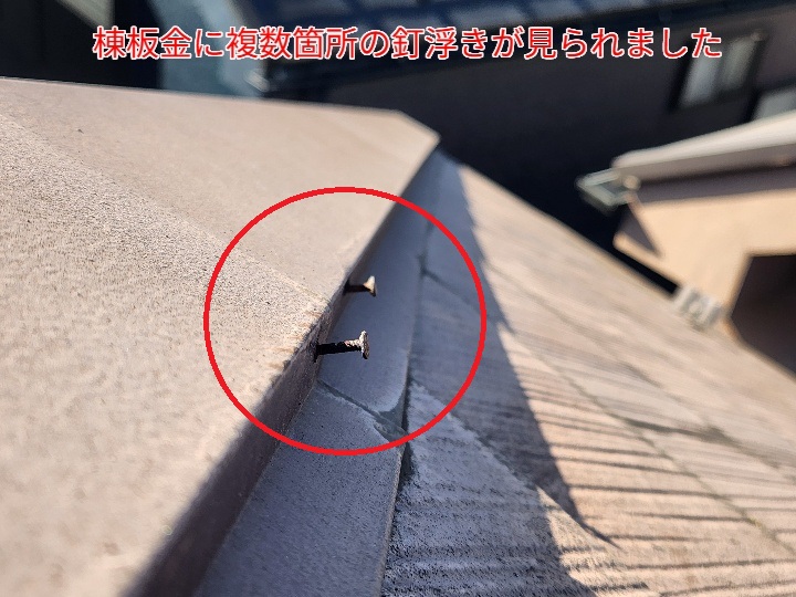 棟板金の釘浮き