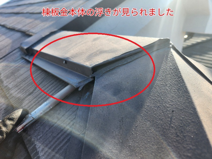 棟板金本体の浮き
