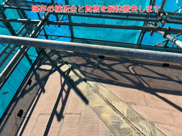 棟板金交換工事にて既存の棟板金と貫板を解体撤去