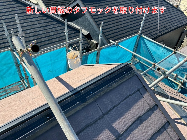 棟板金交換工事にて貫板のタフモックを設置