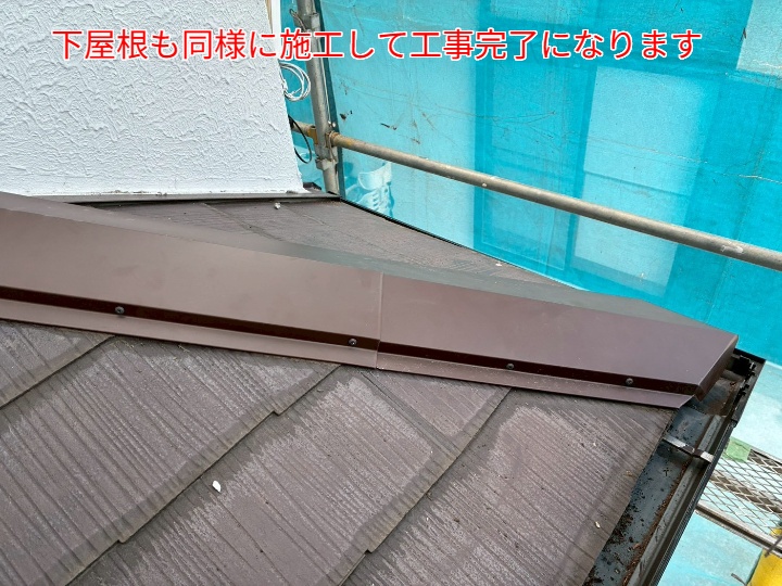 棟板金交換工事にて下屋根も施工