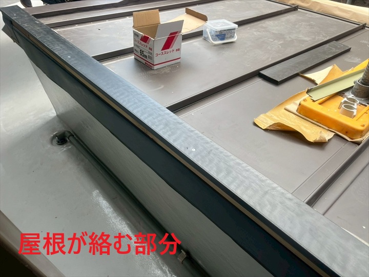 屋根が絡む部分