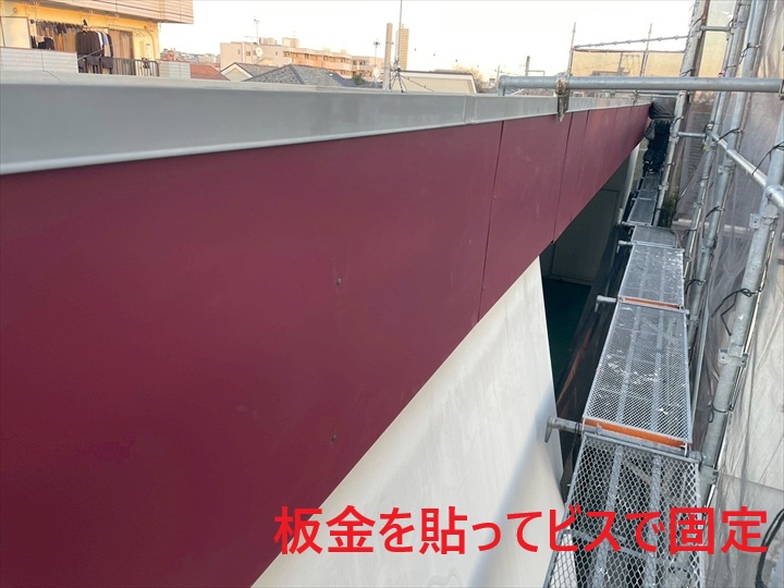 板金を固定