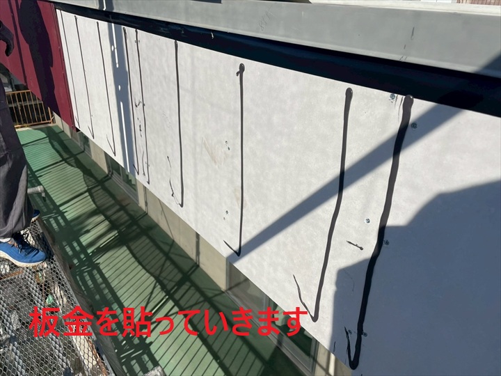 板金を貼ります