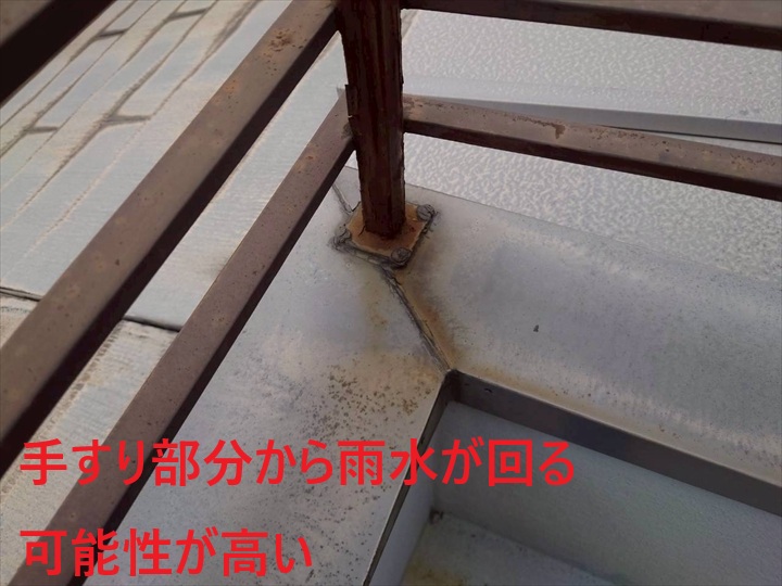 手すり部分から雨漏りの可能性