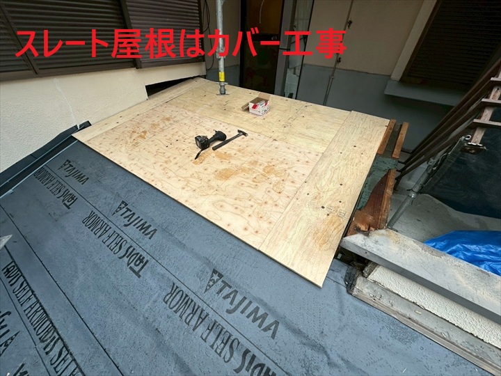 スレート部分はカバー工事